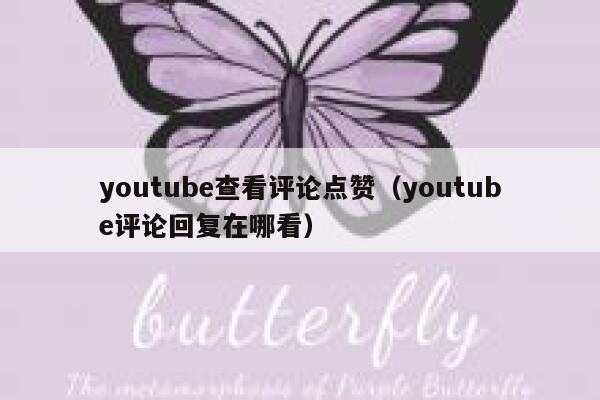 youtube查看评论点赞（youtube评论回复在哪看） 第1张