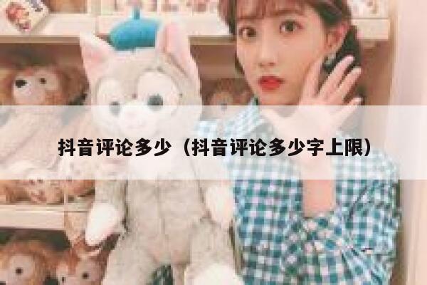 抖音评论多少（抖音评论多少字上限） 第1张