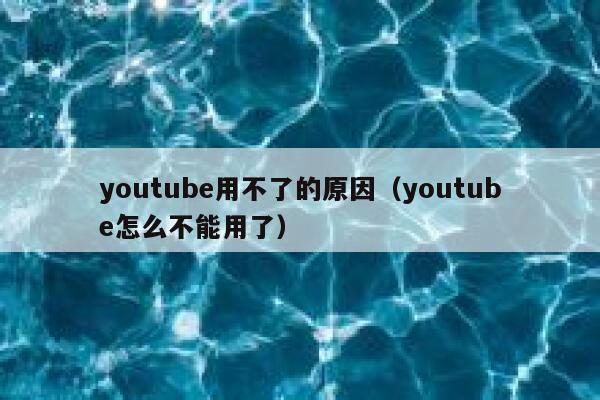 youtube用不了的原因（youtube怎么不能用了） 第1张