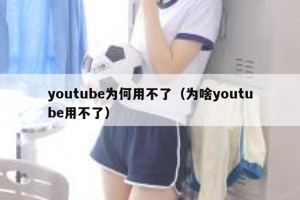 youtube为何用不了（为啥youtube用不了） 第1张