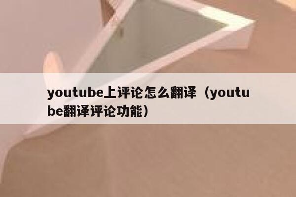 youtube上评论怎么翻译（youtube翻译评论功能） 第1张