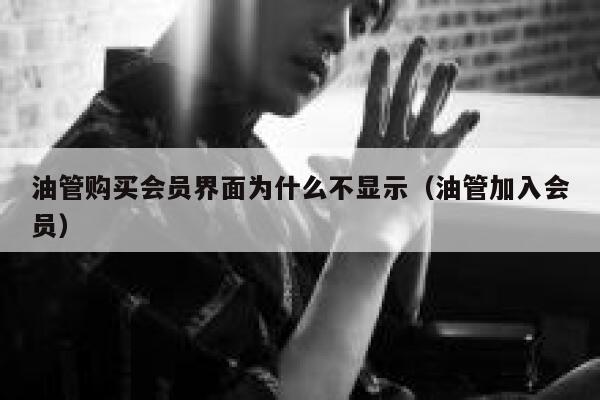 油管购买会员界面为什么不显示（油管加入会员） 第1张
