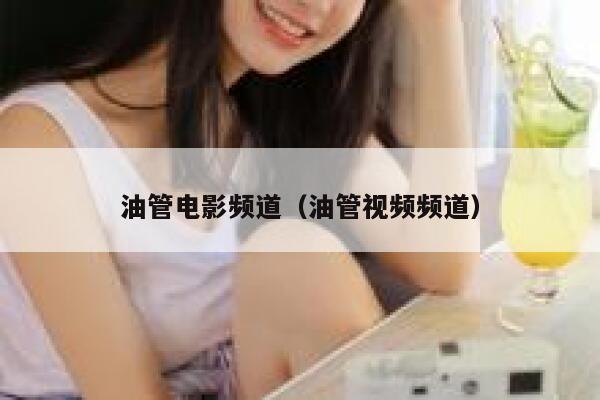 油管电影频道（油管视频频道） 第1张