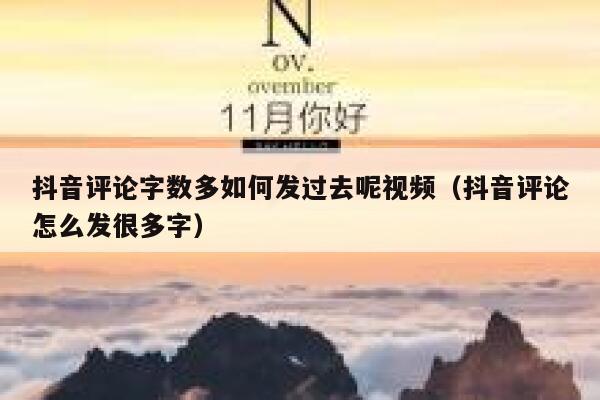 抖音评论字数多如何发过去呢视频（抖音评论怎么发很多字） 第1张