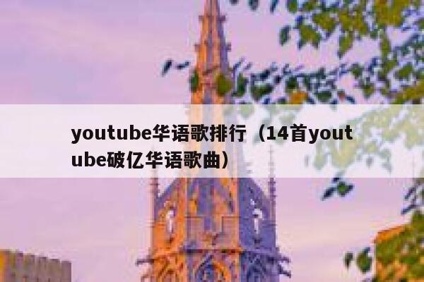 youtube华语歌排行（14首youtube破亿华语歌曲） 第1张