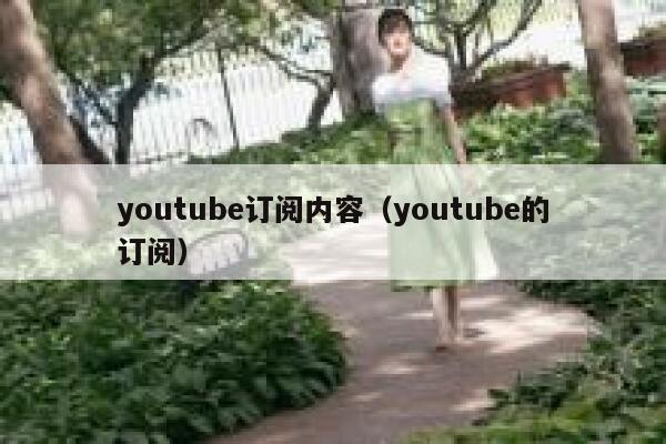 youtube订阅内容（youtube的订阅） 第1张