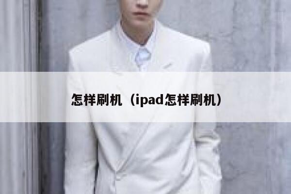 怎样刷机（ipad怎样刷机） 第1张