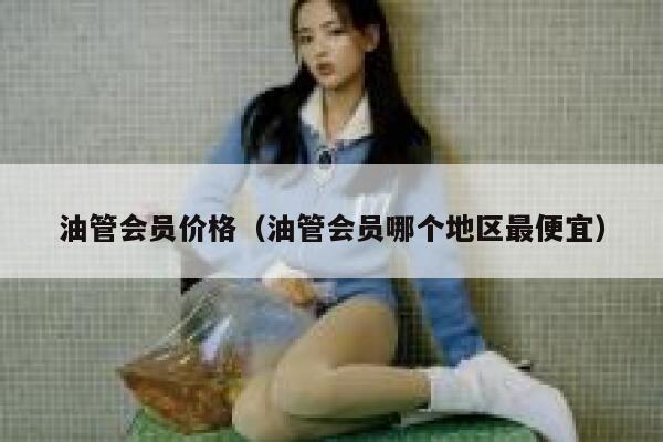 油管会员价格（油管会员哪个地区最便宜） 第1张