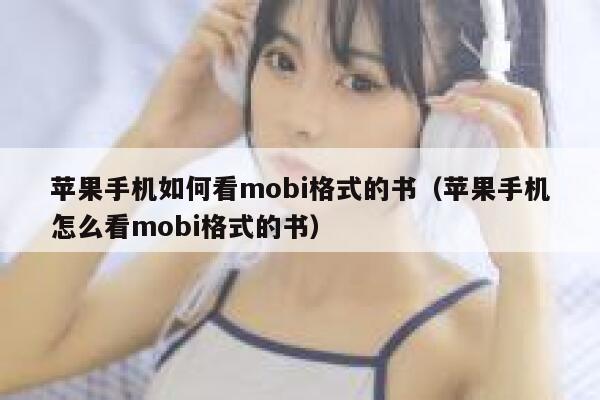 苹果手机如何看mobi格式的书（苹果手机怎么看mobi格式的书） 第1张