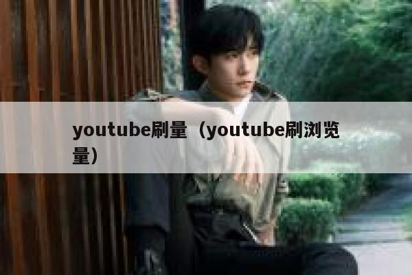 youtube刷量（youtube刷浏览量） 第1张
