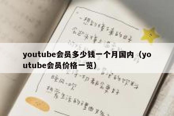 youtube会员多少钱一个月国内（youtube会员价格一览） 第1张
