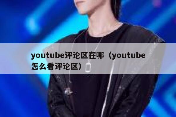 youtube评论区在哪（youtube怎么看评论区） 第1张