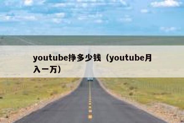 youtube挣多少钱（youtube月入一万） 第1张