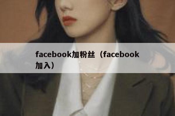 facebook加粉丝（facebook加入） 第1张
