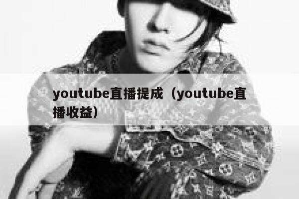 youtube直播提成（youtube直播收益） 第1张