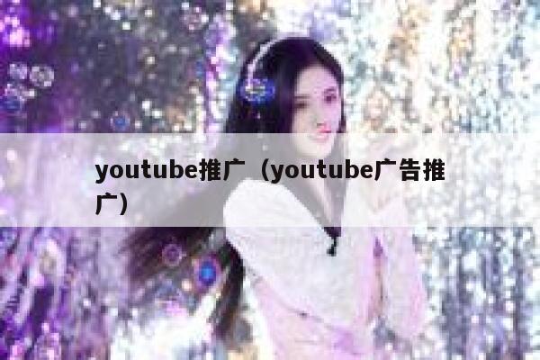 youtube推广（youtube广告推广） 第1张