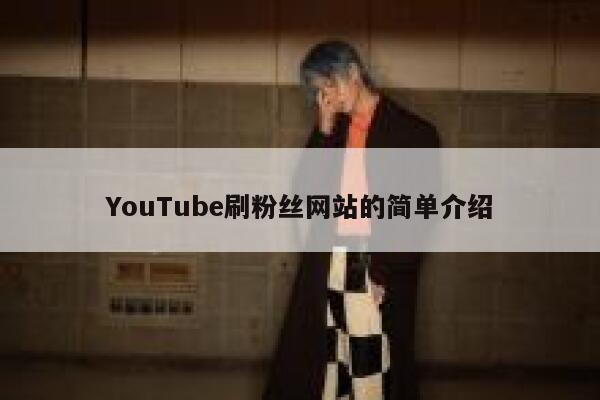 YouTube刷粉丝网站的简单介绍 第1张
