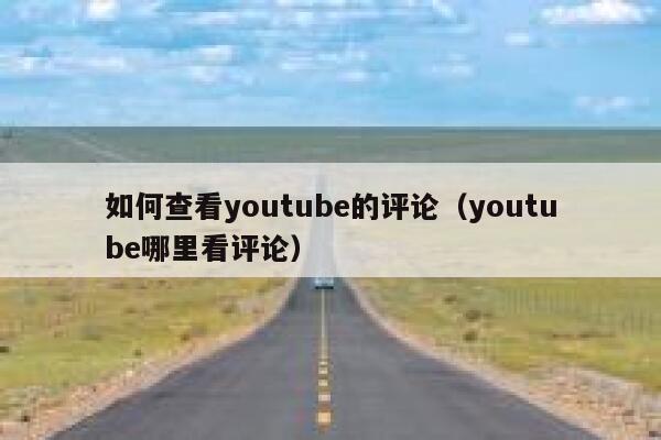 如何查看youtube的评论（youtube哪里看评论） 第1张