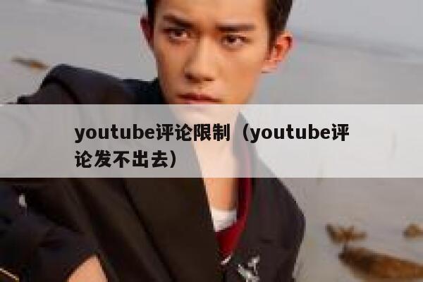 youtube评论限制（youtube评论发不出去） 第1张