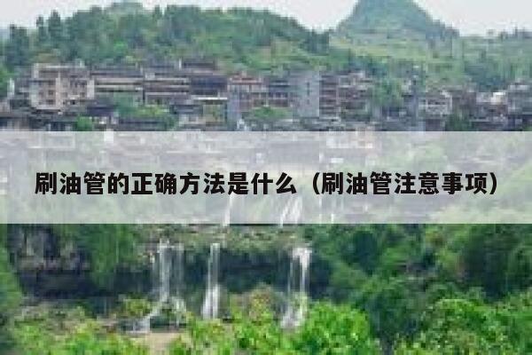 刷油管的正确方法是什么（刷油管注意事项） 第1张