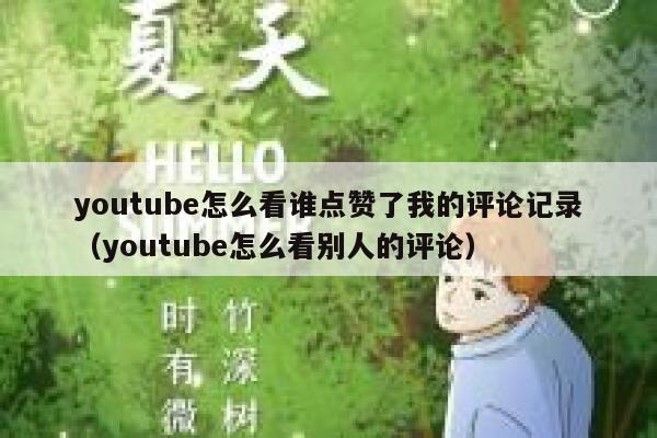 youtube怎么看谁点赞了我的评论记录（youtube怎么看别人的评论） 第1张