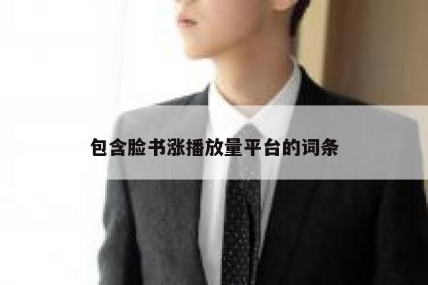 包含脸书涨播放量平台的词条 第1张