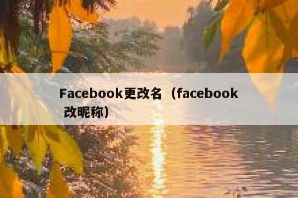 Facebook更改名（facebook 改昵称） 第1张