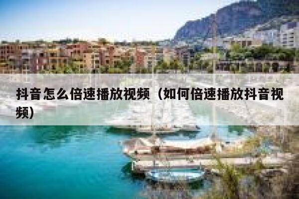 抖音怎么倍速播放视频（如何倍速播放抖音视频） 第1张