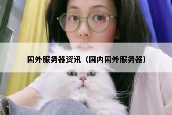 国外服务器资讯（国内国外服务器） 第1张