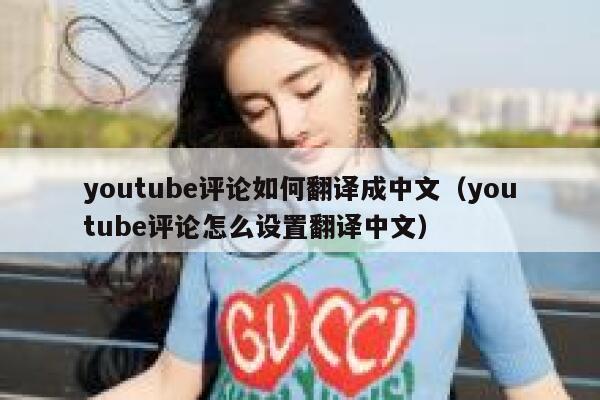 youtube评论如何翻译成中文（youtube评论怎么设置翻译中文） 第1张