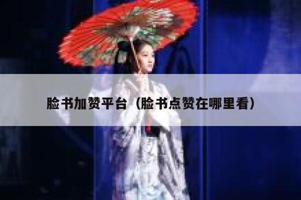 脸书加赞平台（脸书点赞在哪里看） 第1张