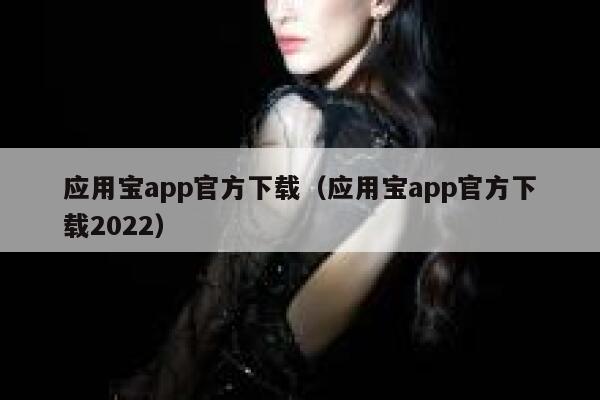 应用宝app官方下载（应用宝app官方下载2022） 第1张