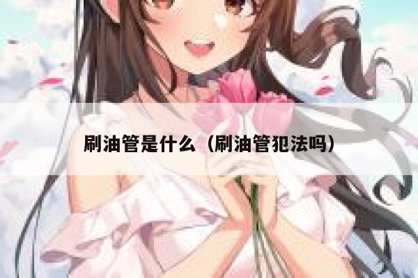 刷油管是什么（刷油管犯法吗） 第1张