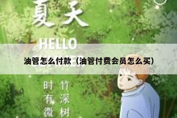 油管怎么付款（油管付费会员怎么买） 第1张