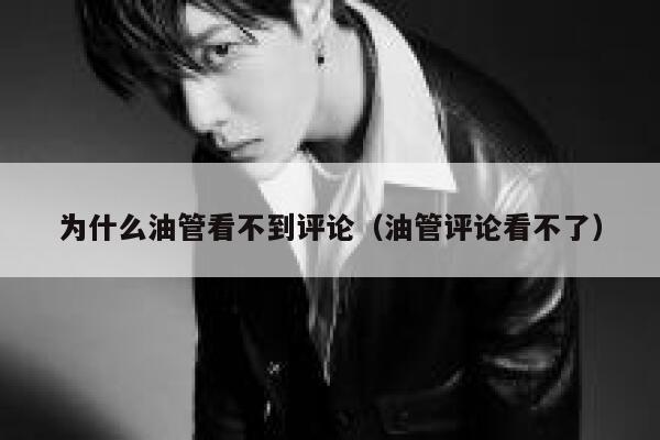 为什么油管看不到评论（油管评论看不了） 第1张