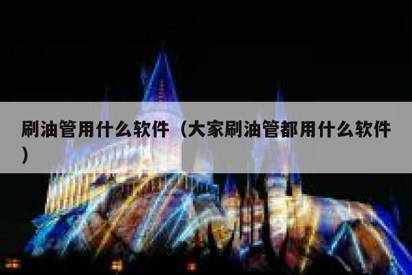 刷油管用什么软件（大家刷油管都用什么软件） 第1张