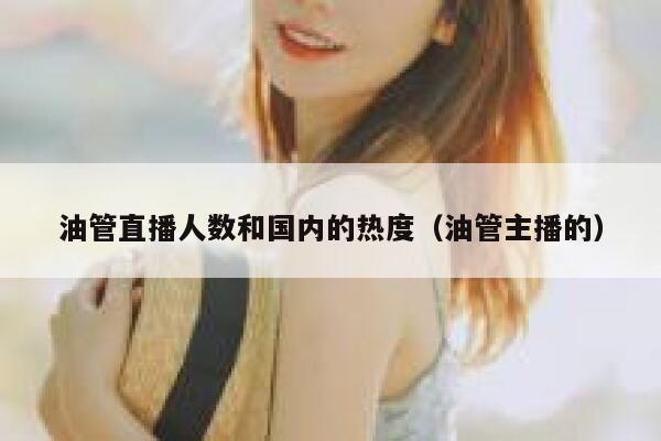 油管直播人数和国内的热度（油管主播的） 第1张