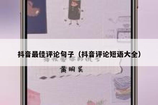 抖音最佳评论句子（抖音评论短语大全） 第1张