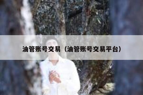 油管账号交易（油管账号交易平台） 第1张