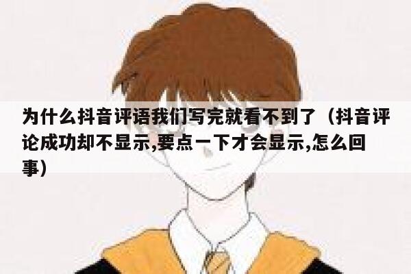 为什么抖音评语我们写完就看不到了（抖音评论成功却不显示,要点一下才会显示,怎么回事） 第1张