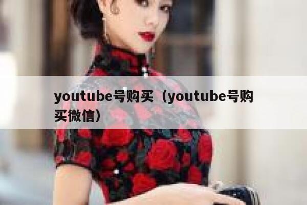 youtube号购买（youtube号购买微信） 第1张