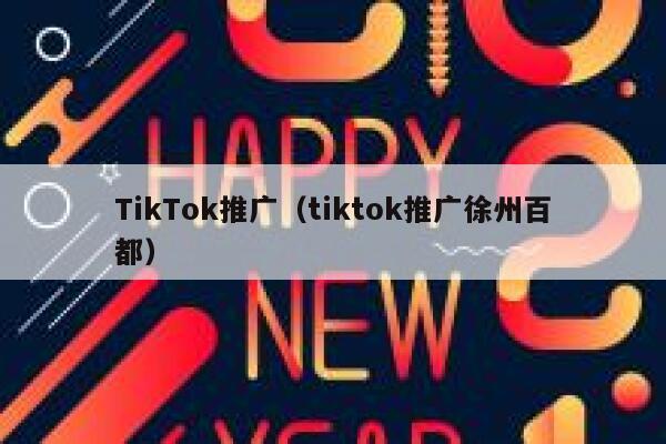 TikTok推广（tiktok推广徐州百都） 第1张