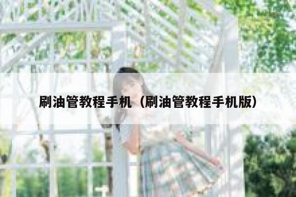 刷油管教程手机（刷油管教程手机版） 第1张