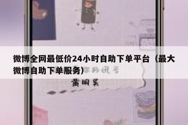 微博全网最低价24小时自助下单平台（最大微博自助下单服务） 第1张