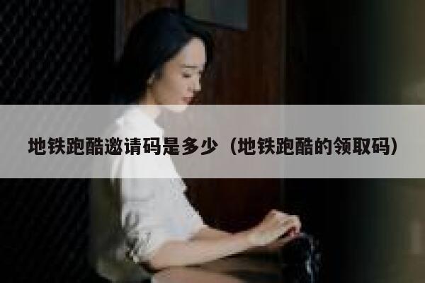地铁跑酷邀请码是多少（地铁跑酷的领取码） 第1张