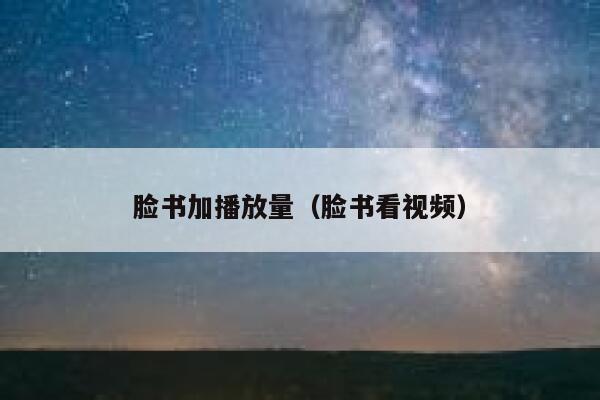 脸书加播放量（脸书看视频） 第1张