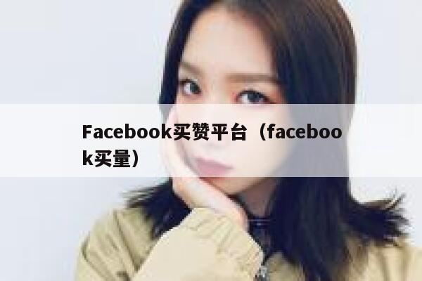 Facebook买赞平台（facebook买量） 第1张