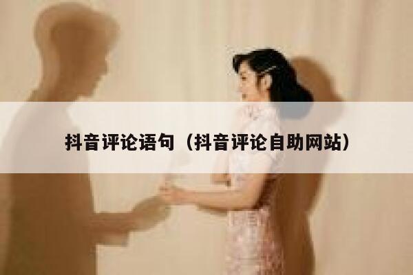 抖音评论语句（抖音评论自助网站） 第1张