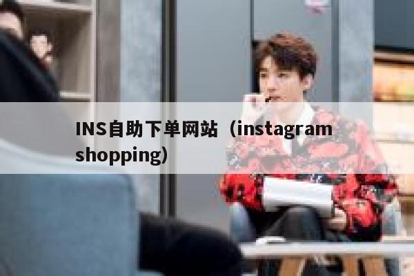INS自助下单网站（instagram shopping） 第1张
