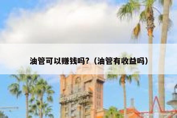 油管可以赚钱吗?（油管有收益吗） 第1张